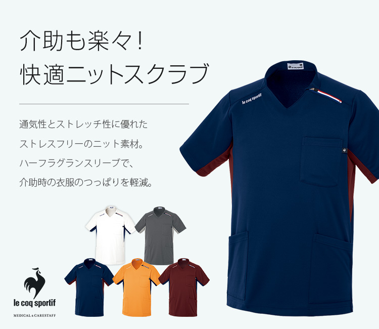 ルコックスポルティフの男女兼用スクラブ jd5107