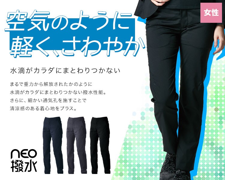 NEO撥水ドットエアー レディースパンツ 90121