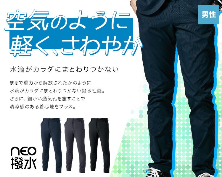 NEO撥水ドットエアー メンズパンツ 9012
