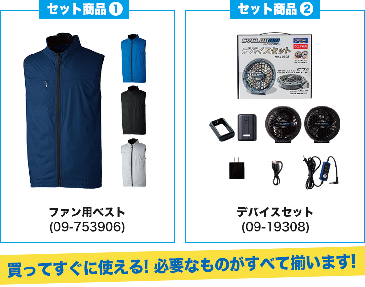ファン付きベスト/コンプリートセット(09-19509)の商品詳細