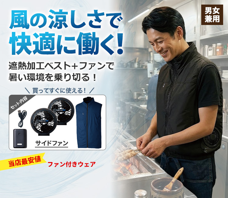 ファン付きベスト/コンプリートセット(09-19509)