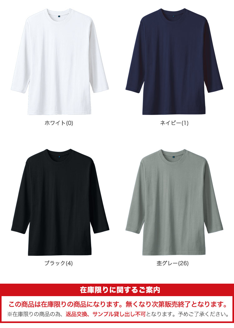 七分袖Tシャツ(09-54014)のカラーバリエーション
