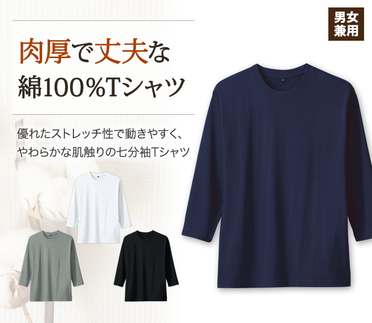 肉厚で丈夫な綿100%七分袖Tシャツ