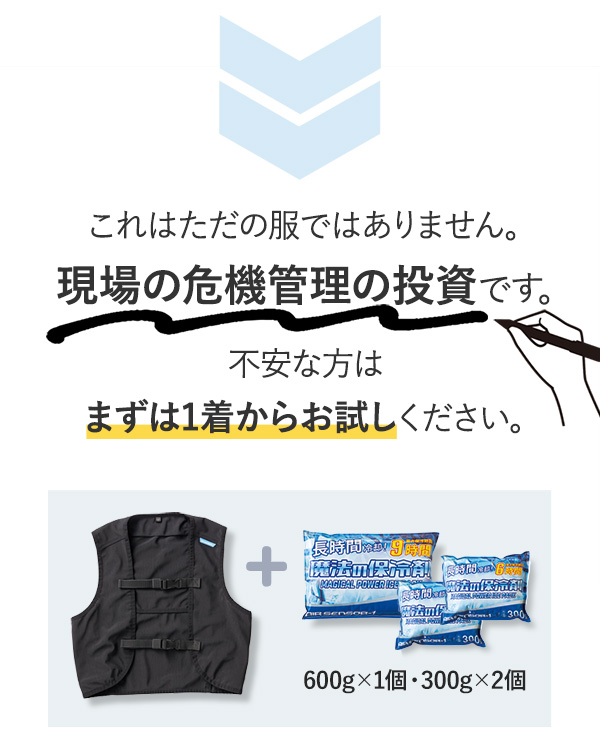保冷剤ベストを1着からお試し