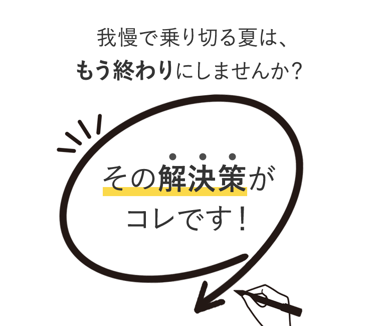 暑さの解決策