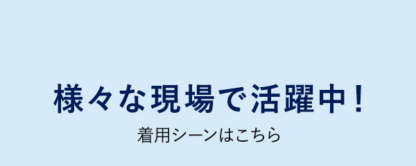 着た瞬間別世界