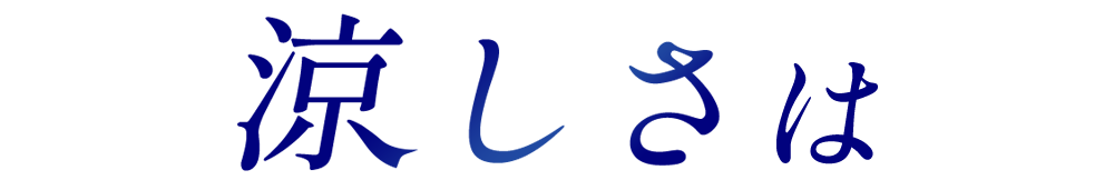 涼しさは