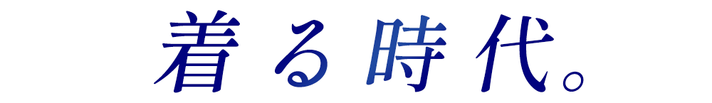 着る時代。