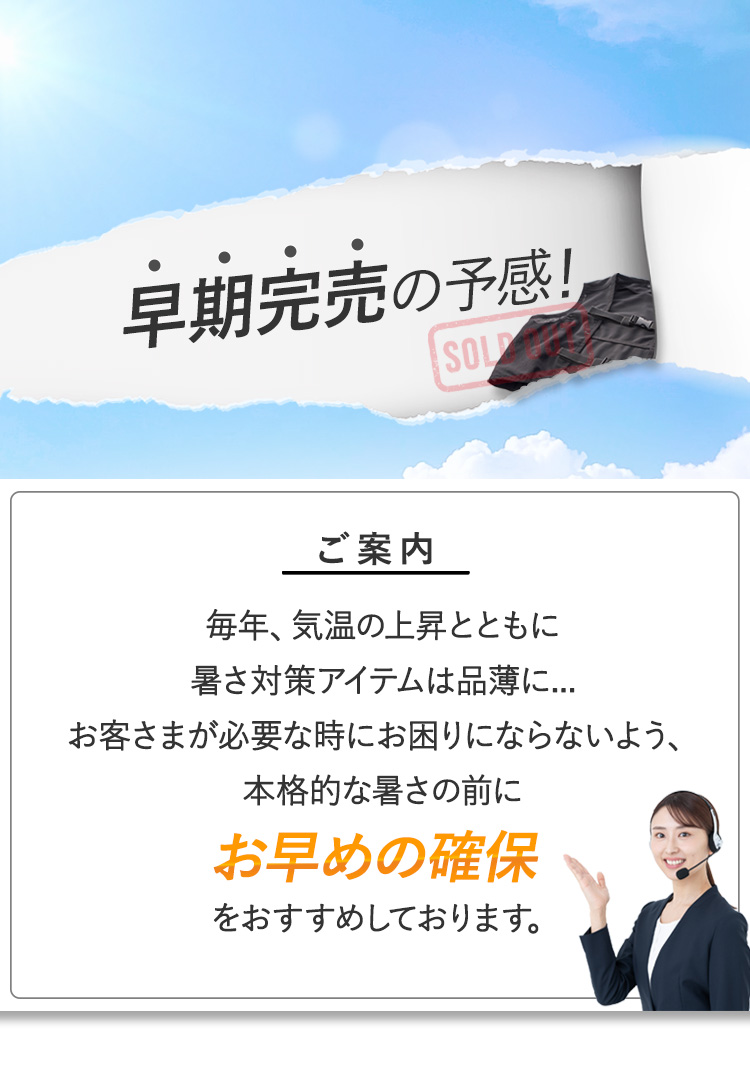 早めの確保をおすすめ