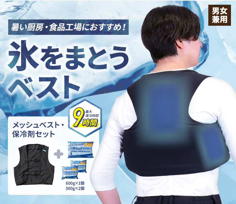アイスベスト(20-26535s)メイン画像