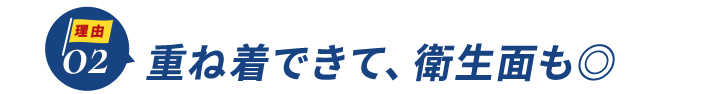 おすすめ理由2