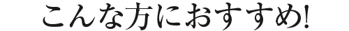 こんなお悩みありませんか?