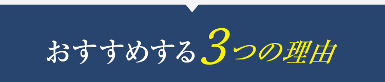 3つのおすすめ理由