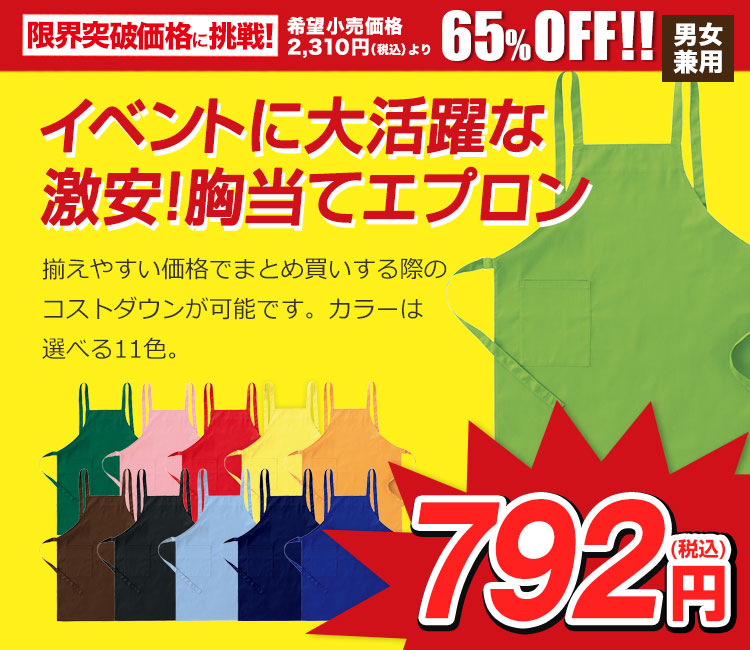 イベントエプロン/胸当て(20-47228)