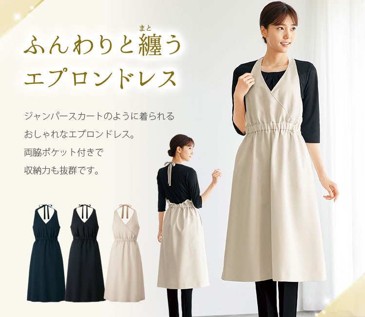 ラボーテのエプロンドレス