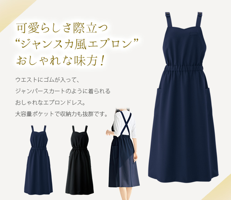 ラボーテのエプロンドレス