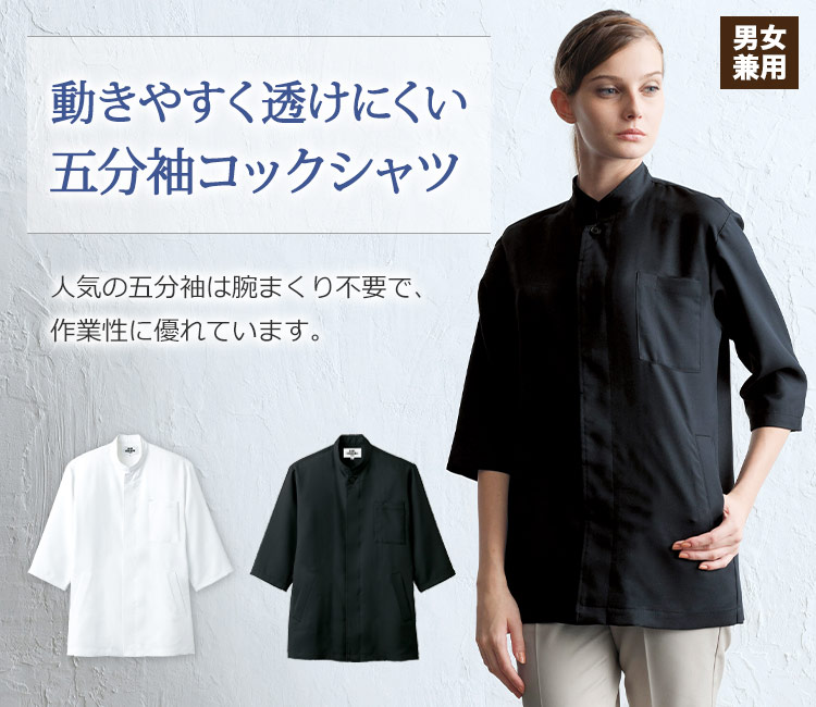 動きやすく透けにくい五分袖コックシャツ