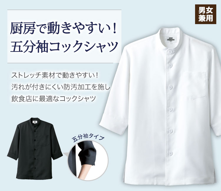 厨房で動きやすい、五分袖コックシャツ