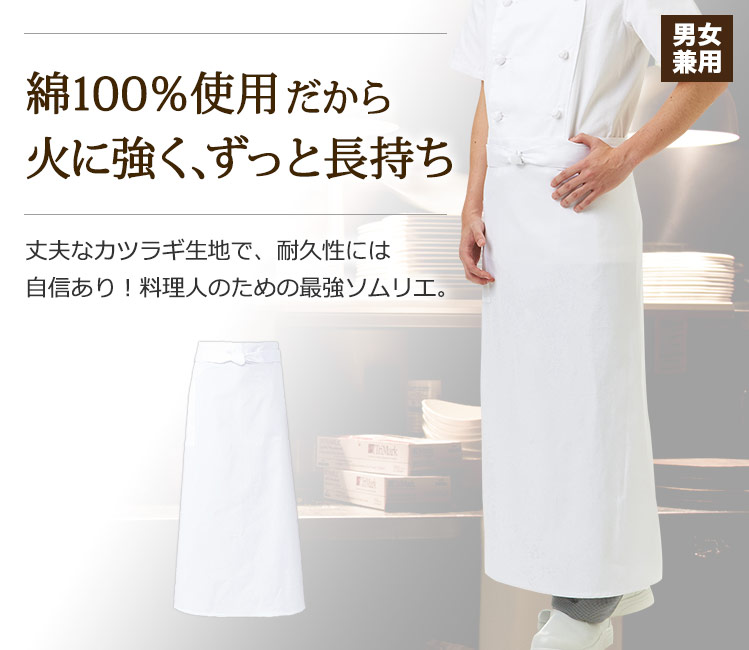 様々なシーンで使用できる、シンプルな白ソムリエ。綿100%だから丈夫で、ずっと長持ち。