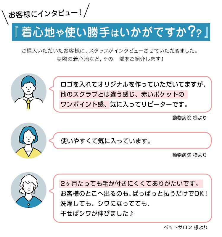 お客様に着心地をインタビュー!