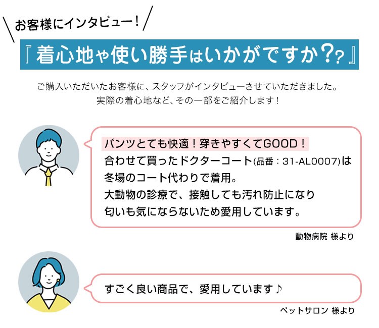 お客様に着心地をインタビュー!