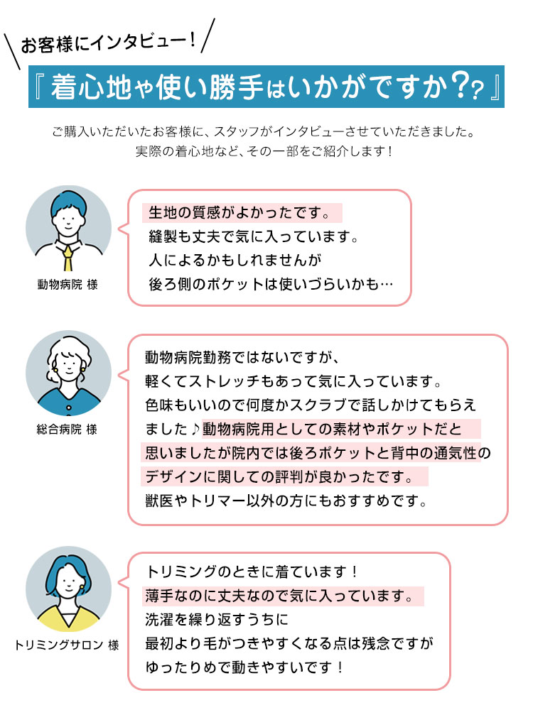 お客様に着心地をインタビュー!