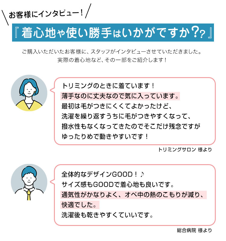 お客様に着心地をインタビュー!