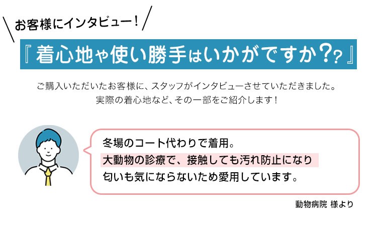 お客様に着心地をインタビュー!