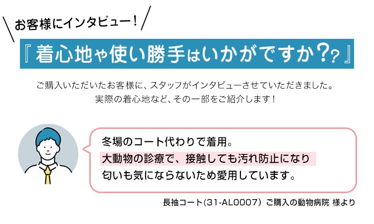 お客様に着心地をインタビュー!