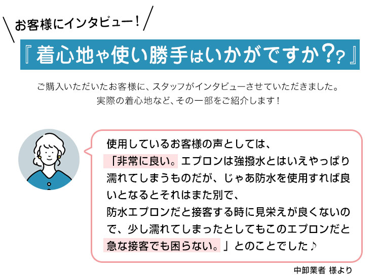 お客様に着心地をインタビュー!