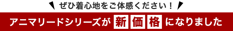 アニマリード新価格