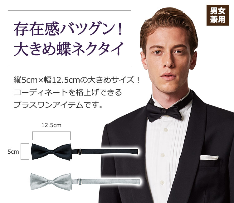 存在感バツグン!大きめ蝶ネクタイ