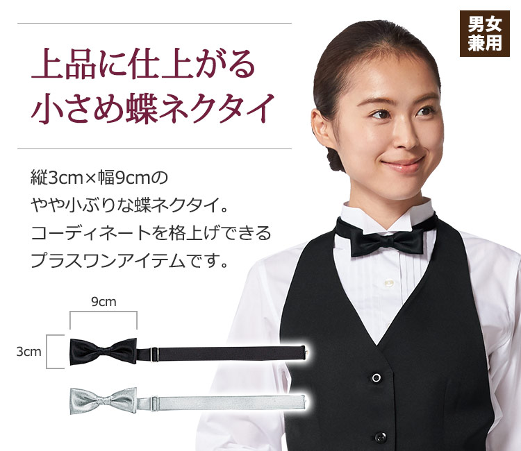 上品に仕上がる小さめ蝶ネクタイ