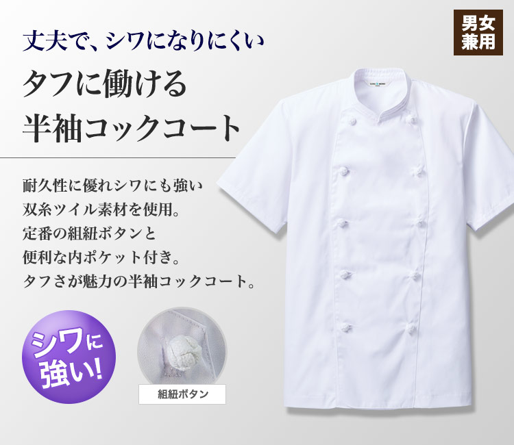 T/Cコックコート/半袖[男女兼用](31-AS111) | チトセ株式会社