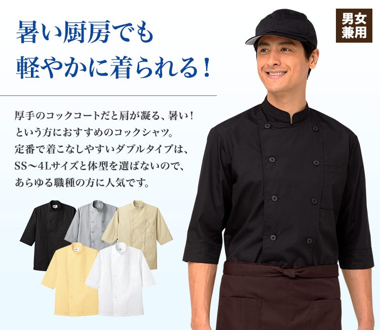 ダブルタイプの男女兼用コックシャツ(31-as6021)