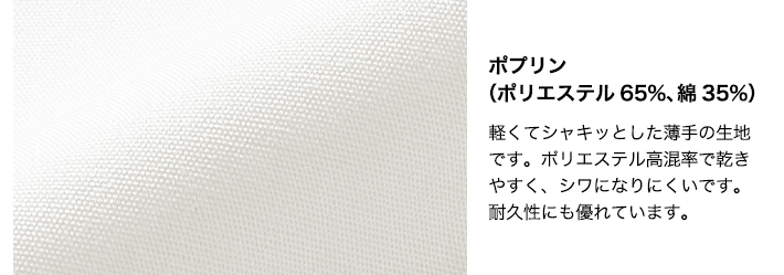 ダブルタイプの男女兼用コックシャツ(31-AS6021)生地について