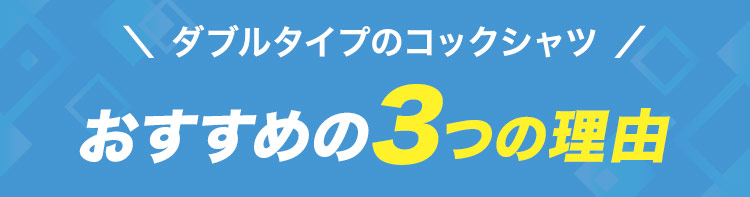 ダブルタイプの男女兼用コックシャツ(31-AS6021)おすすめの理由