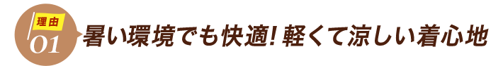 ダントツ人気の理由1暑い環境でも快適!軽くて涼しい着心地