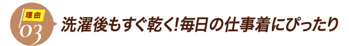 ダントツ人気の理由3洗濯後もすぐ乾く!毎日の仕事着にぴったり