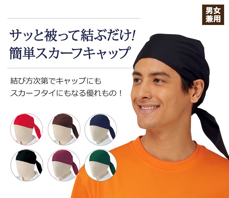 かぶって結ぶだけ。キャップとしてもタイとしても使えるスカーフキャップ。