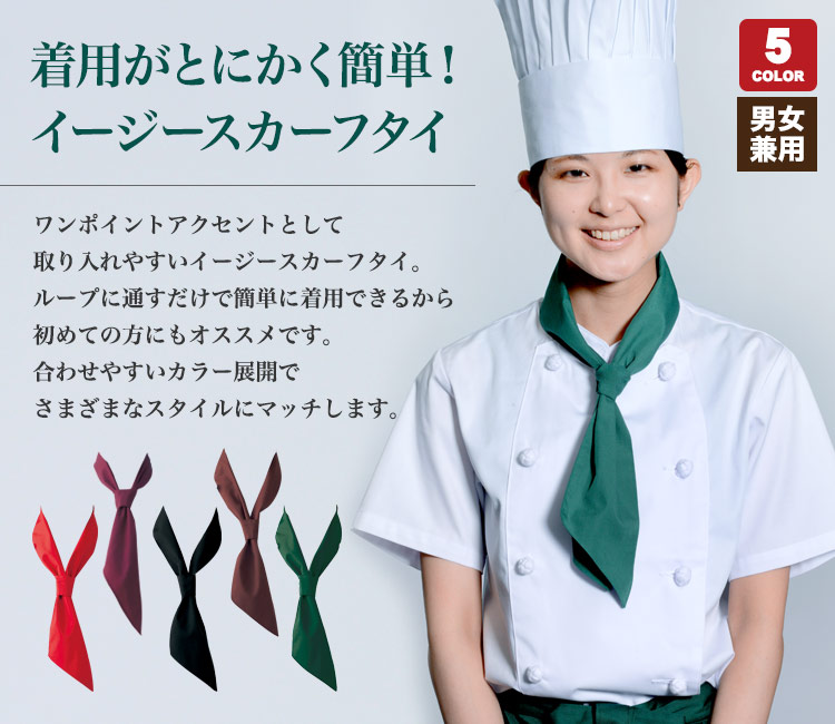 イージースカーフタイ