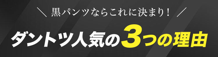 ストレッチパンツ(31-AS6801)おすすめの理由