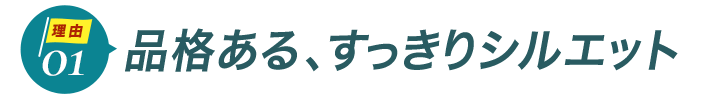 ダントツ人気の理由1フォーマルも安心！品格のあるすっきりシルエット