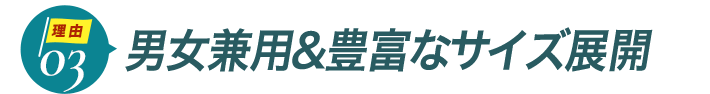 ダントツ人気の理由3男女兼用＆豊富なサイズ展開でチームで揃えやすい