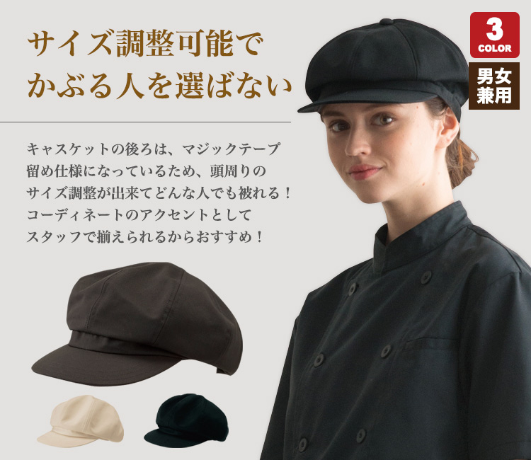 マジックテープでサイズ調整が可能なキャスケット