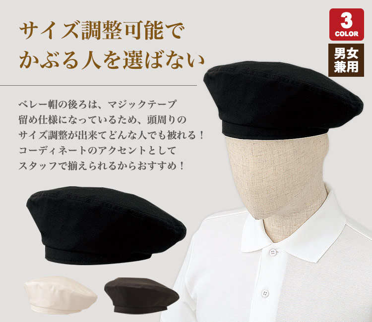 マジックテープでサイズ調整が可能なベレー帽