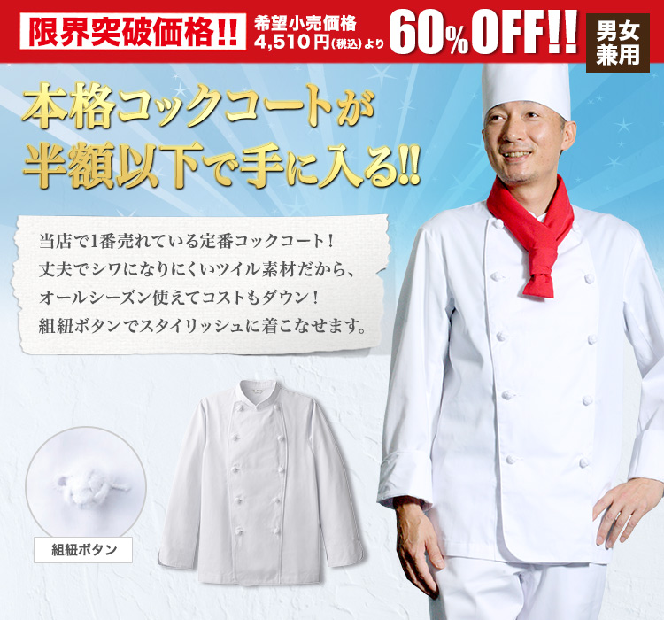 チトセアルベコックコート/長袖(31-AS7300)コックコート