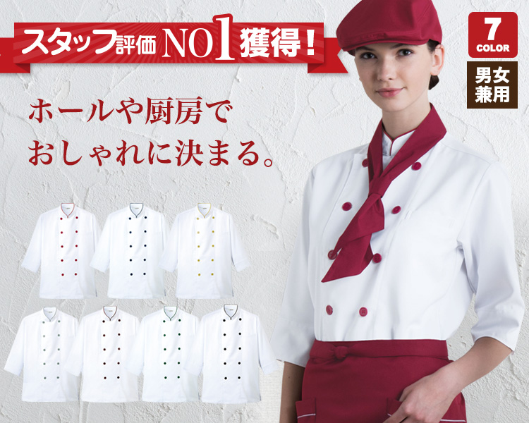 コックシャツ(七分袖)