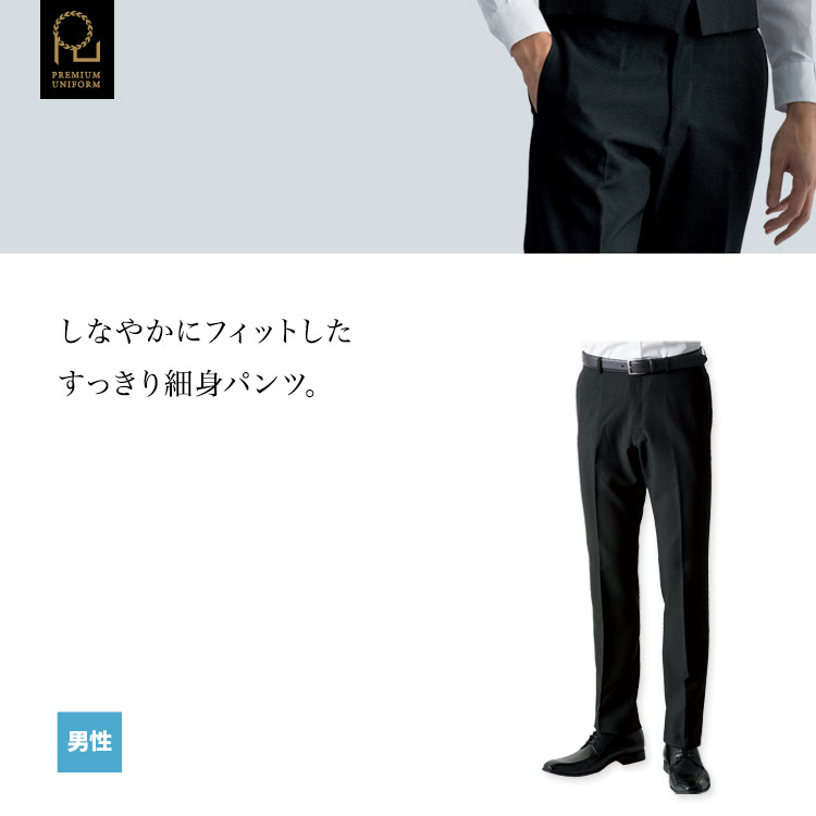 しなやかにフィットした細身パンツ