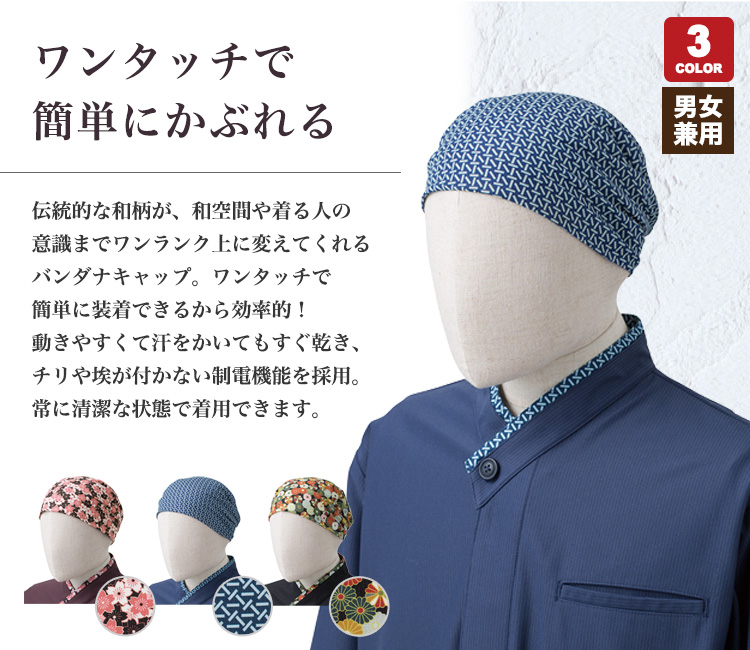 ワンタッチで簡単にかぶれる和柄のバンダナキャップ